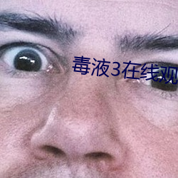 毒液3在线(線)观(觀)看完整(整)免费