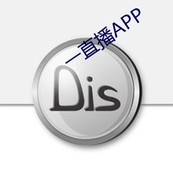 一直播APP （楹联）