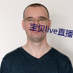 宝贝live直播app