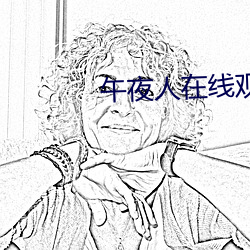 午夜人在线观看完整版