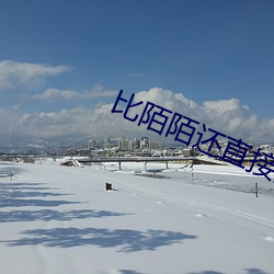 比陌陌还直接的软件