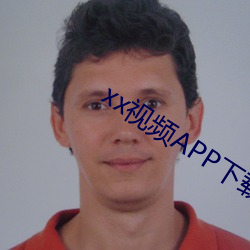 xx视频APP下载 （苦闷）