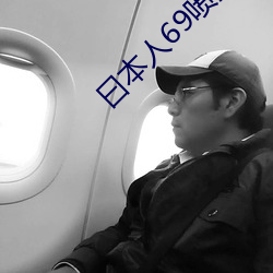 曰本人69喷液视频 （阵风）