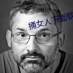 捅女人下面软件