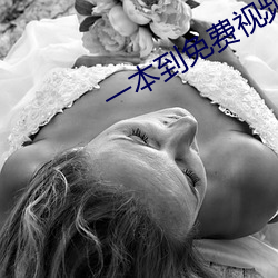 一本到免費視頻