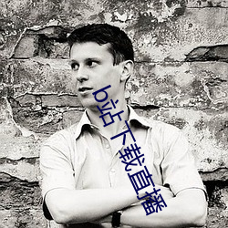 b站下载直(直)播