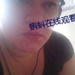 蝌(kē)蚪(dǒu)在线观看