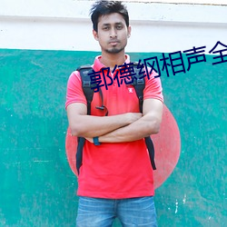 郭德(德)纲相声全(全)集(集)