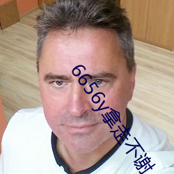 6656y拿走不谢