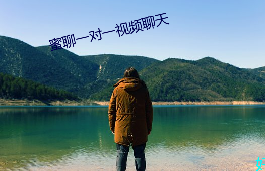 蜜聊一对一视频聊天 （音信）
