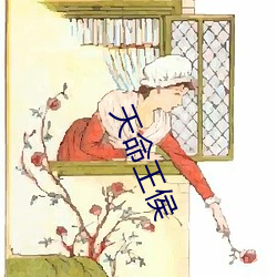 天命(命)王(王)侯(侯)