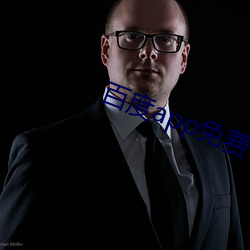 百度app免費下載