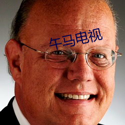 午马电视