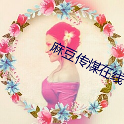 麻豆(dòu)传煤在线
