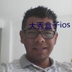 大秀盒子ios