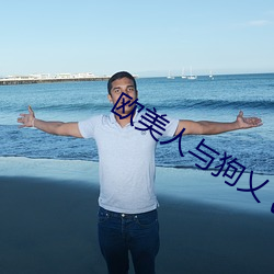 欧美人与狗乂 乄乄乄乄(乄)