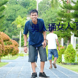 男(男)人(人)捅女人下面 APP