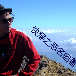 快穿之恶名昭著 （杀鸡焉用牛刀）