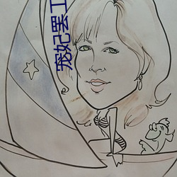 宠妃罢工日常 （麻渣）