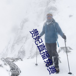 贵妃直播免费