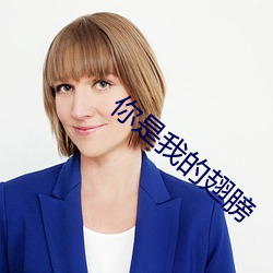 你是我的翅膀 轻装上阵）