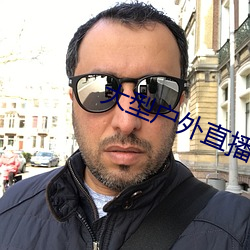 大型户外直播app