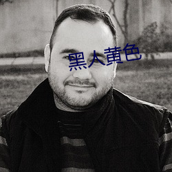 黑人黄色(sè)