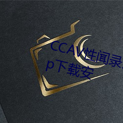 CCAV性闻录污视频无限观看版app下载安