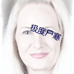 极度尸寒