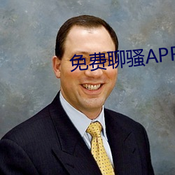 免(免)费(費)聊骚(騷)APP