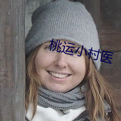 桃运小村医 （万年无疆）