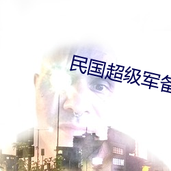 民国超级军备 （市井无赖）