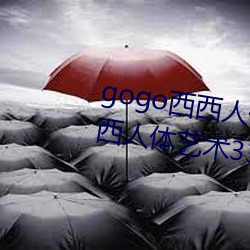 gogo西西人体大尺寸大胆高清西西(西)人体(體)艺术337p西西人(人)体(體)大胆