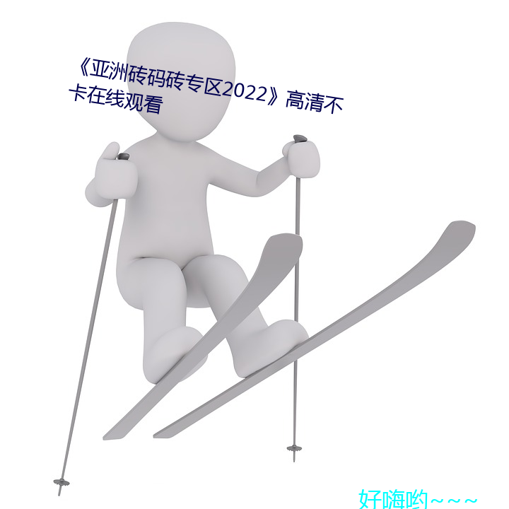 《亚洲砖码砖专区2022》高清不卡在线观看