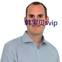 韩(hán)废物svip