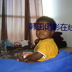 韩国电影在线观看