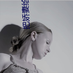 把嬌妻給兄弟消火全集