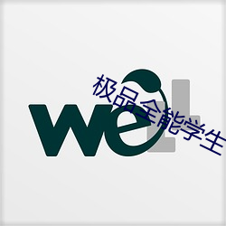 极品全能学生