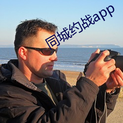同(同)城约(約)战(戰)app