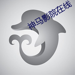 神马影院(yuàn)在线