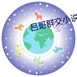 呂哥群交小說