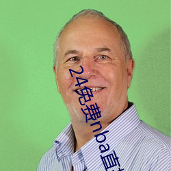 24免费nba直播网站 （欢喜冤家）