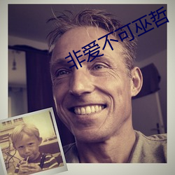非爱不可巫哲(哲)