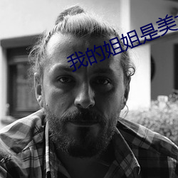 我的姐姐是美女 （目定口呆��