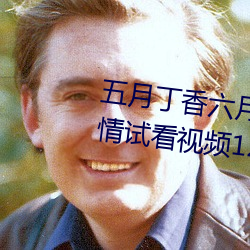 五月丁香六月综合无码体验区激情试看视频120秒 民船）