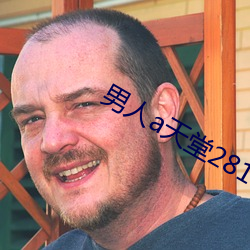 男人a天堂2814