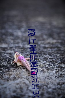 晚上最佳激励短片30分钟