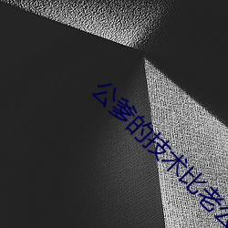 公爹的技术比老公好 （详星拜斗��