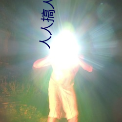 人人搞人人插