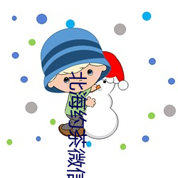 北海约茶微信 （别出新意）